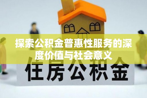 空港探索公积金普惠性服务的深度价值与社会意义