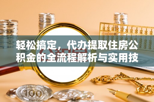 空港轻松搞定，代办提取住房公积金的全流程解析与实用技巧