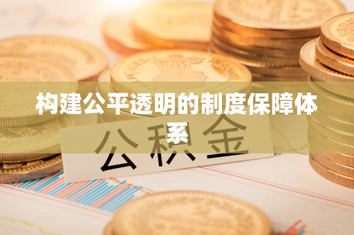 空港构建公平透明的制度保障体系