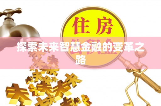 空港探索未来智慧金融的变革之路