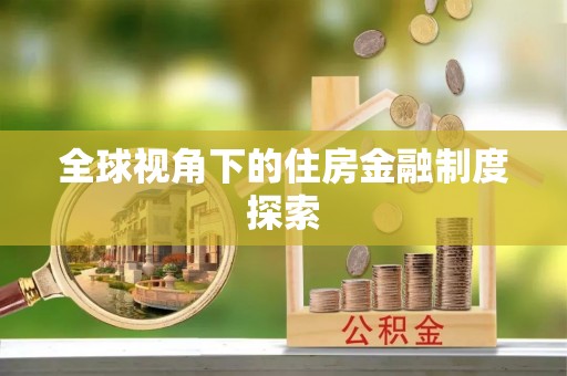 空港全球视角下的住房金融制度探索
