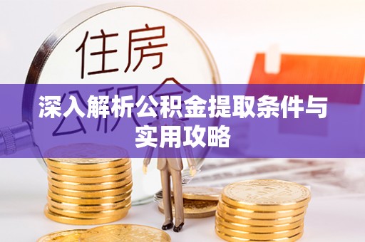 空港深入解析公积金提取条件与实用攻略