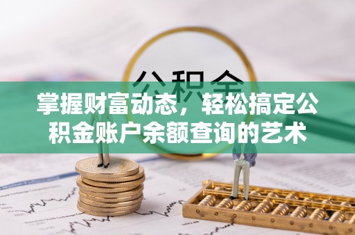 空港掌握财富动态，轻松搞定公积金账户余额查询的艺术