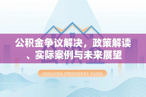 空港公积金争议解决，政策解读、实际案例与未来展望