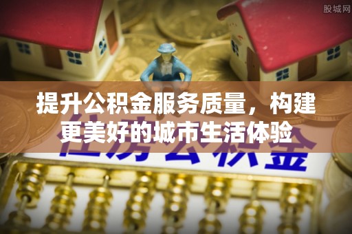 空港提升公积金服务质量，构建更美好的城市生活体验