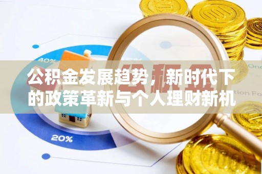空港公积金发展趋势，新时代下的政策革新与个人理财新机遇