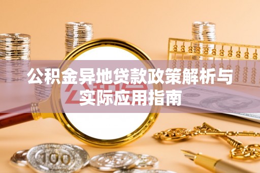 空港公积金异地贷款政策解析与实际应用指南