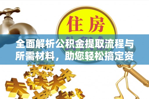 空港全面解析公积金提取流程与所需材料，助您轻松搞定资金提取