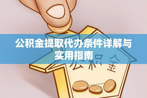 空港公积金提取代办条件详解与实用指南