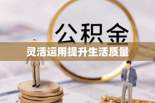 空港灵活运用提升生活质量