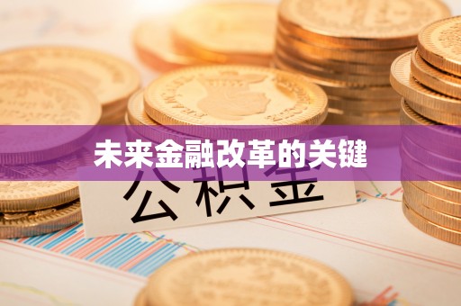 空港未来金融改革的关键