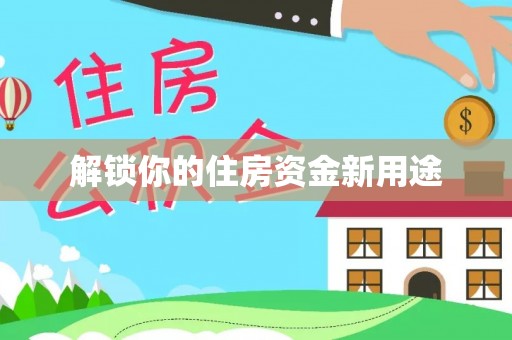 空港解锁你的住房资金新用途