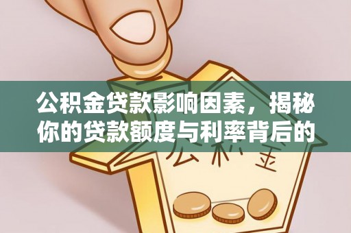 空港公积金贷款影响因素，揭秘你的贷款额度与利率背后的秘密