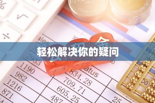 空港轻松解决你的疑问
