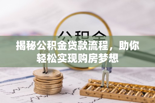 空港揭秘公积金贷款流程，助你轻松实现购房梦想