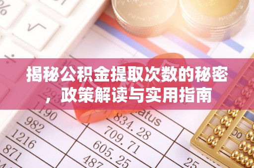 空港揭秘公积金提取次数的秘密，政策解读与实用指南