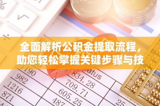空港全面解析公积金提取流程，助您轻松掌握关键步骤与技巧