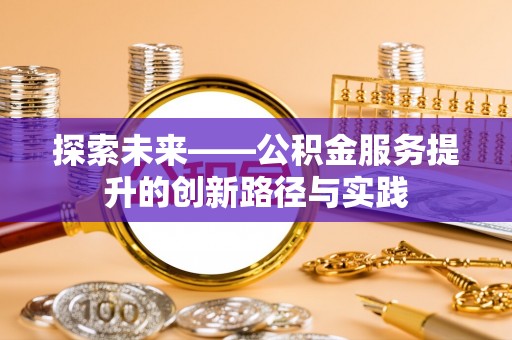空港探索未来——公积金服务提升的创新路径与实践