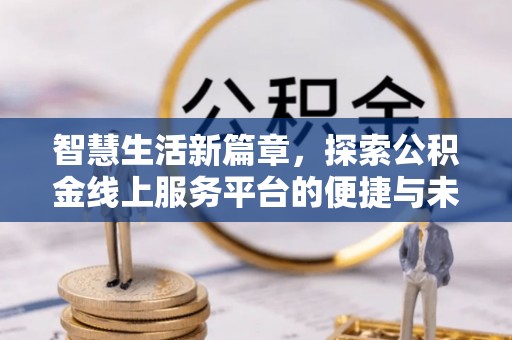 空港智慧生活新篇章，探索公积金线上服务平台的便捷与未来