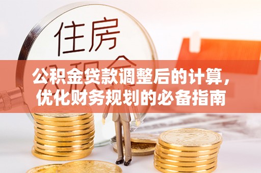 空港公积金贷款调整后的计算，优化财务规划的必备指南