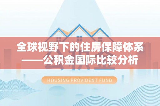 空港全球视野下的住房保障体系——公积金国际比较分析