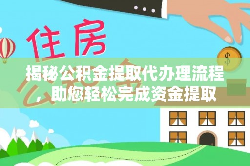 空港揭秘公积金提取代办理流程，助您轻松完成资金提取