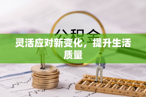 空港灵活应对新变化，提升生活质量