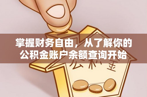 空港掌握财务自由，从了解你的公积金账户余额查询开始