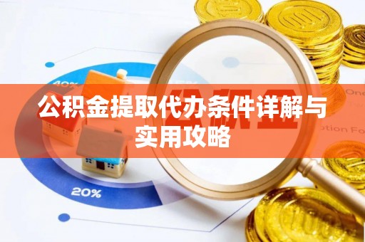 空港公积金提取代办条件详解与实用攻略