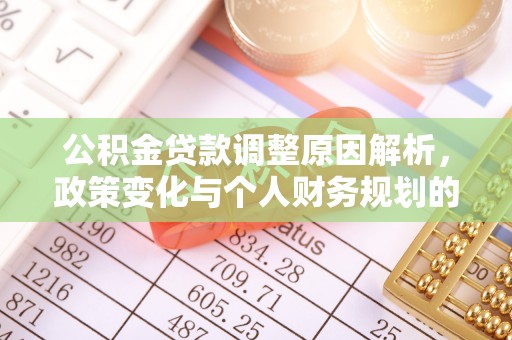 空港公积金贷款调整原因解析，政策变化与个人财务规划的影响