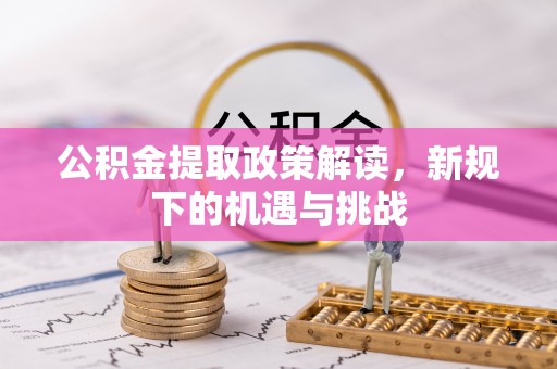 空港公积金提取政策解读，新规下的机遇与挑战