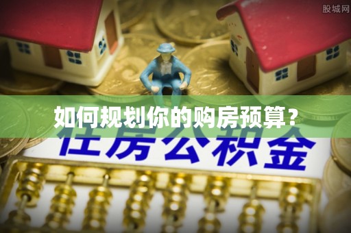 空港如何规划你的购房预算？