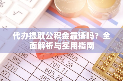 空港代办提取公积金靠谱吗？全面解析与实用指南