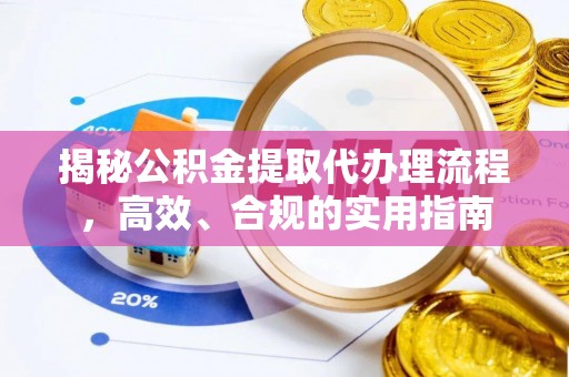 空港揭秘公积金提取代办理流程，高效、合规的实用指南
