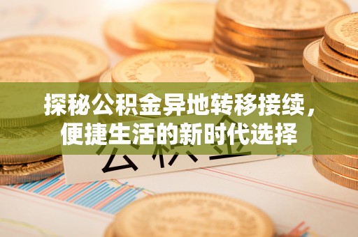 空港探秘公积金异地转移接续，便捷生活的新时代选择