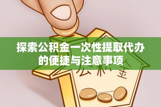 空港探索公积金一次性提取代办的便捷与注意事项