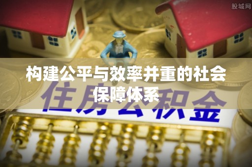 空港构建公平与效率并重的社会保障体系