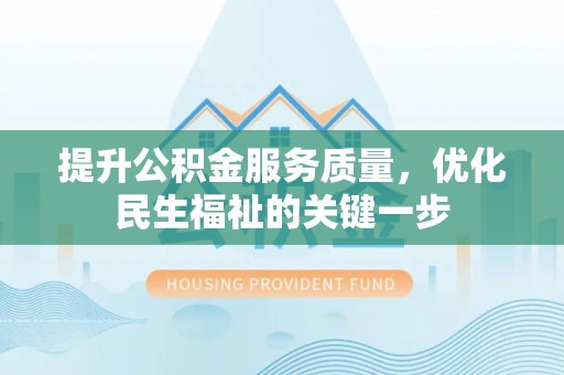 空港提升公积金服务质量，优化民生福祉的关键一步