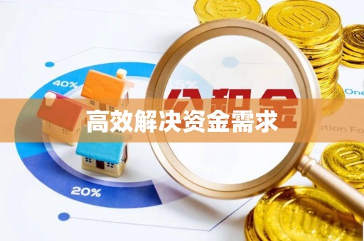 空港高效解决资金需求