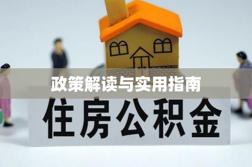 空港政策解读与实用指南