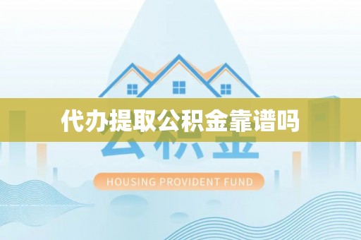 空港代办提取公积金靠谱吗