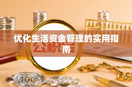 空港优化生活资金管理的实用指南