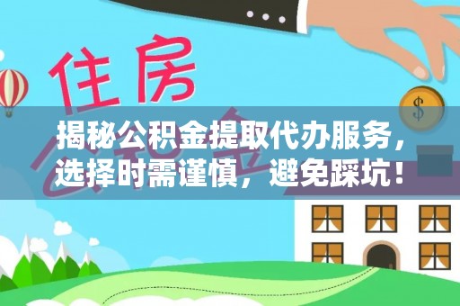 空港揭秘公积金提取代办服务，选择时需谨慎，避免踩坑！