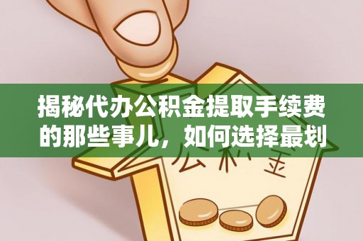 空港揭秘代办公积金提取手续费的那些事儿，如何选择最划算的服务？