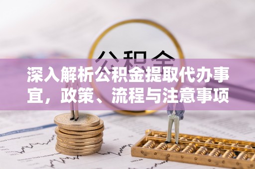 空港深入解析公积金提取代办事宜，政策、流程与注意事项全攻略