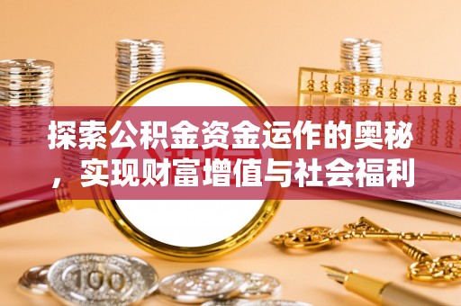 空港探索公积金资金运作的奥秘，实现财富增值与社会福利双赢