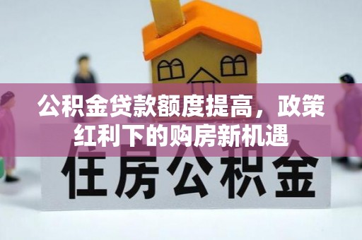 空港公积金贷款额度提高，政策红利下的购房新机遇