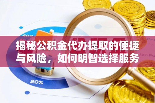 空港揭秘公积金代办提取的便捷与风险，如何明智选择服务？