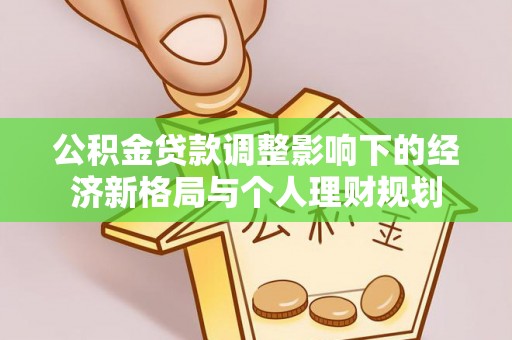 空港公积金贷款调整影响下的经济新格局与个人理财规划