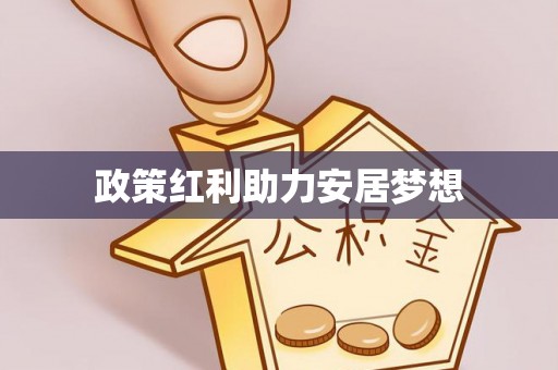 空港政策红利助力安居梦想